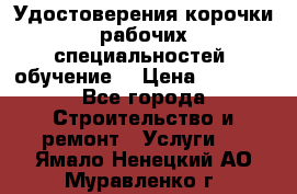 Удостоверения корочки рабочих специальностей (обучение) › Цена ­ 2 500 - Все города Строительство и ремонт » Услуги   . Ямало-Ненецкий АО,Муравленко г.